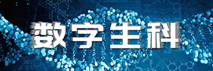 数字生科